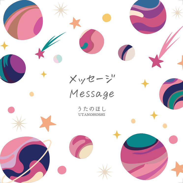 メッセージ ジャケット