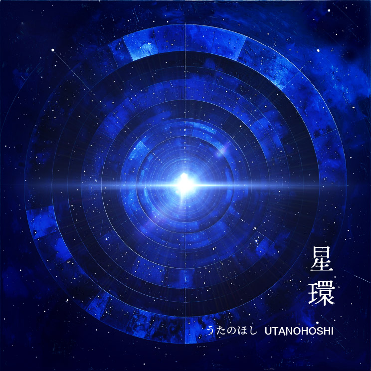 星環 ジャケット