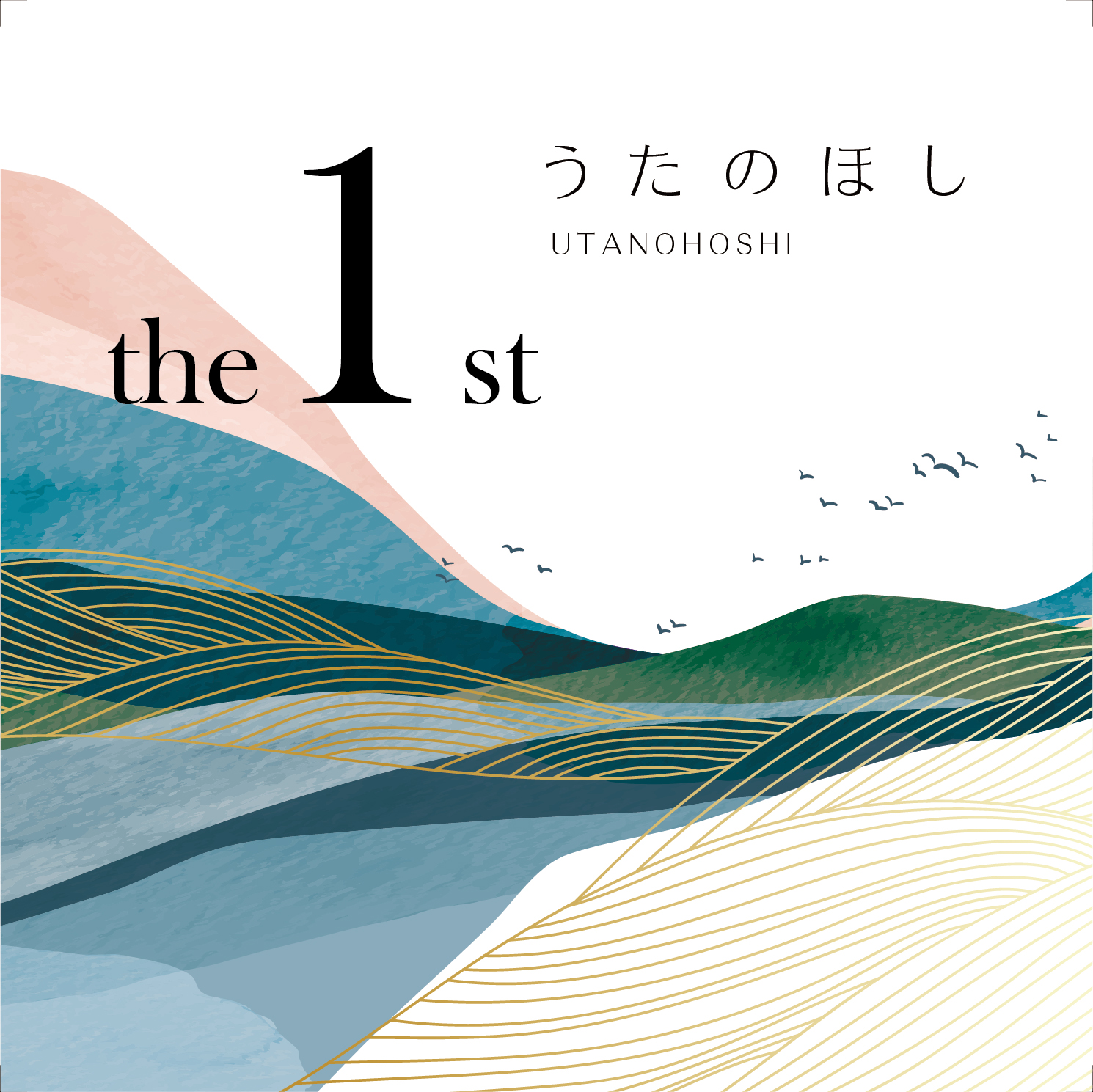 うたのほし The 1st ジャケット