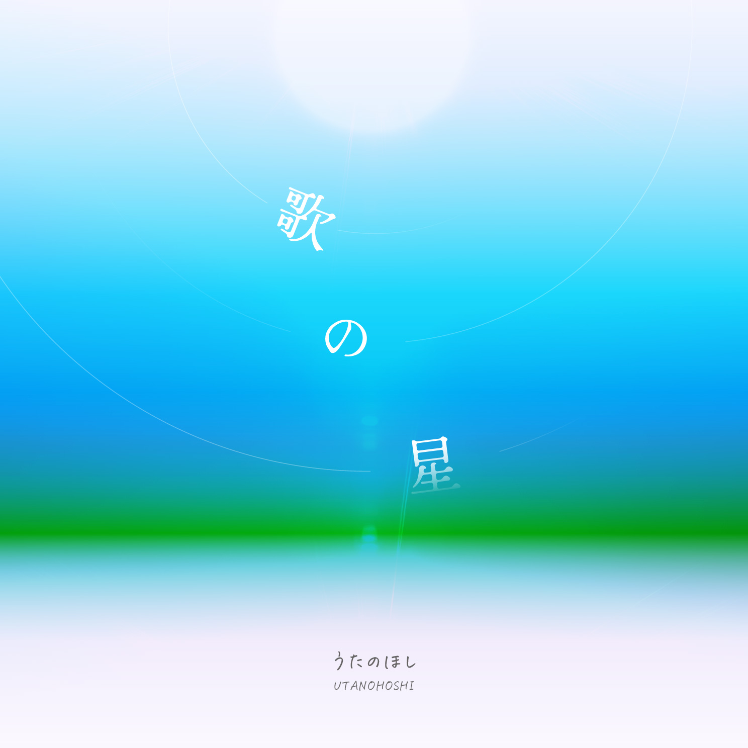 歌の星 ジャケット